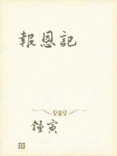 报恩记