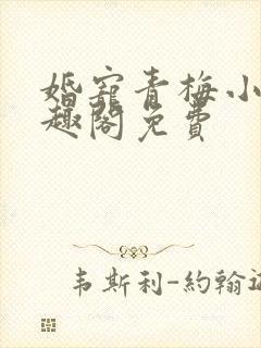 婚宠青梅小说笔趣阁免费