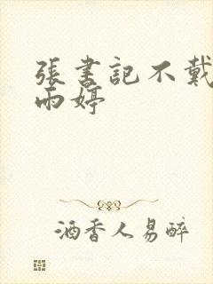 张书记不戴套干雨婷