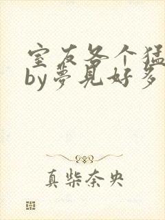 室友各个猛如虎by梦见好多鱼