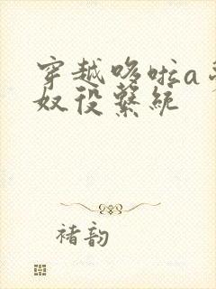 穿越哆啦a梦之奴役系统