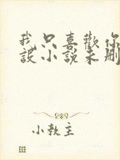 我只喜欢你的人设小说未删减免费