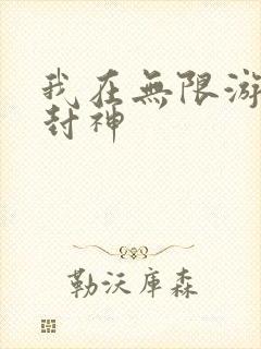 我在无限游戏里封神