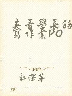 夹看学长的巨大写作业PO