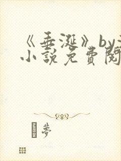 《垂涎》by浅小说免费阅读