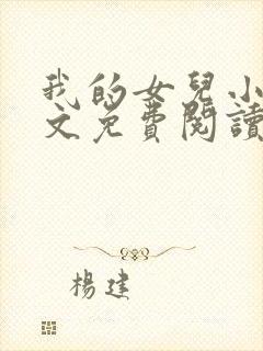 我的女儿小可全文免费阅读