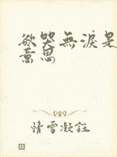 欲哭无泪是什么意思