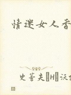 情迷女人香