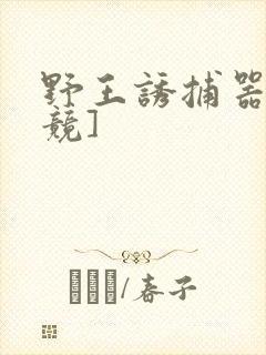 野王诱捕器[电竞]