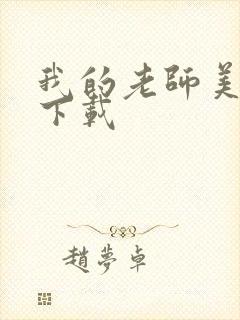 我的老师美如妖下载