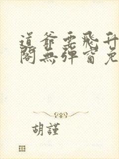 道爷要飞升笔趣阁无弹窗免费阅读