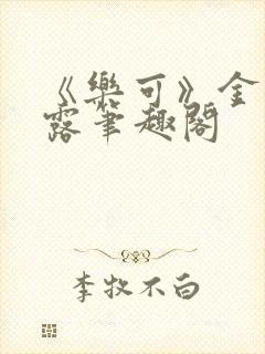 《乐可》金银花露笔趣阁