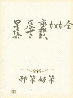 星辰变txt全集下载