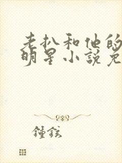 老扒和他的三个明星小说免费阅读