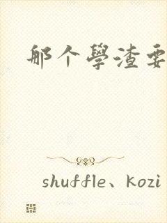 那个学渣要上天