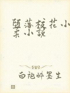 堕落校花小雪小柔小说