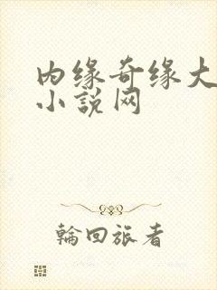 内缘奇缘大团圆小说网