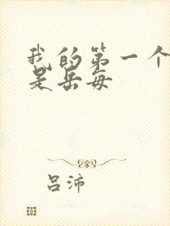 我的第一个女人是岳每