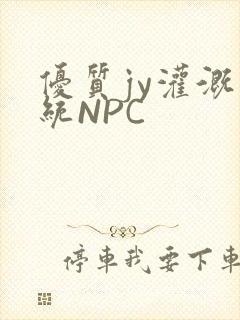 优质jy灌溉系统NPC