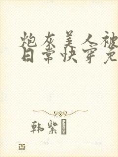 炮灰美人被浇灌日常快穿免费阅读