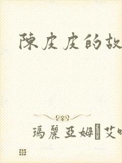 陈皮皮的故事