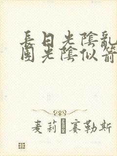 长日光阴乱作一团光阴似箭时渺渺笔