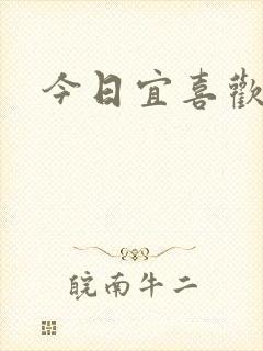 今日宜喜欢
