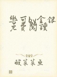 乐可by金银花免费阅读