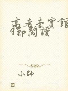 高考旁宾馆1—9节阅读