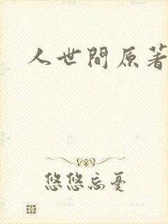 人世间原著小说