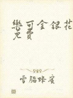 乐可金银花小说免费