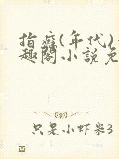 指瘾(年代)笔趣阁小说免费阅读全文