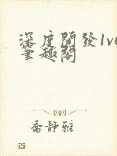 深度开发1v6笔趣阁