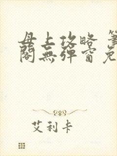 母上攻略 笔趣阁无弹窗免费