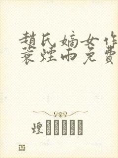 赵氏嫡女作者一蓑烟雨免费阅读