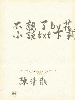 不想了by花卷小说txt下载