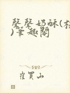 声声奶酥(校园)笔趣阁