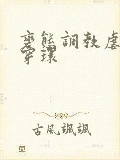 变态调教虐花蒂穿环