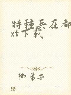 特种兵在都市txt下载