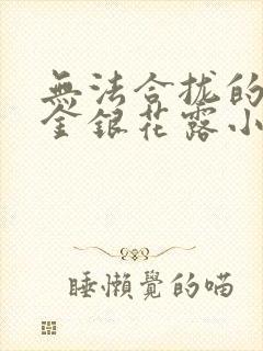 无法合拢的皇帝金银花露小说