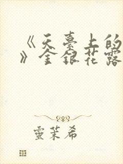 《天台上的男生》金银花露