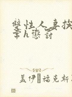 双性人妻挨脔日常h惩罚