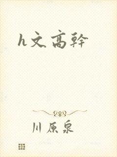 h文高干