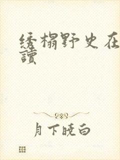 绣榻野史在线阅读