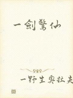 一剑惊仙
