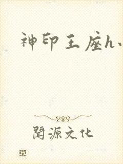 神印王座h小说