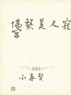 佛系美人宠冠六宫