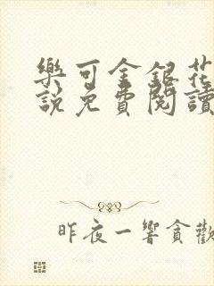 乐可金银花露小说免费阅读全文阅读无简写