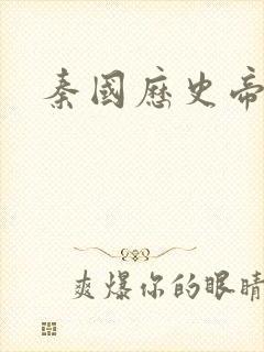 秦国历史帝王表