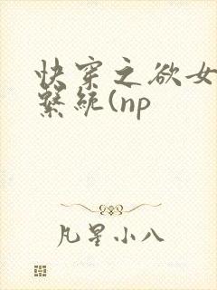快穿之欲女养成系统(np